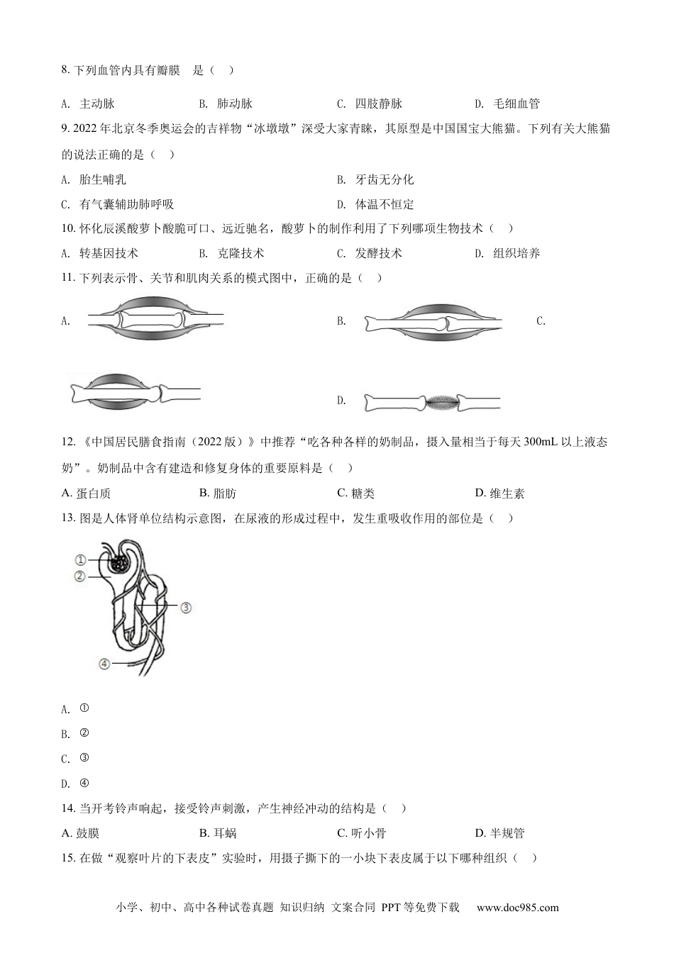 【中考历年真题】精品解析：2022年湖南省怀化市中考生物真题（原卷版）.docx