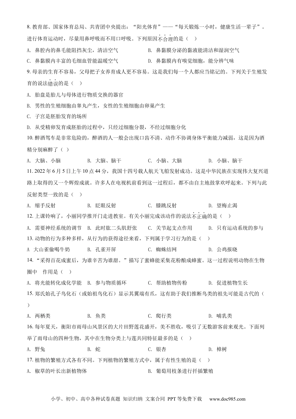【中考历年真题】精品解析：2022年湖南省衡阳市中考生物真题（原卷版）.docx