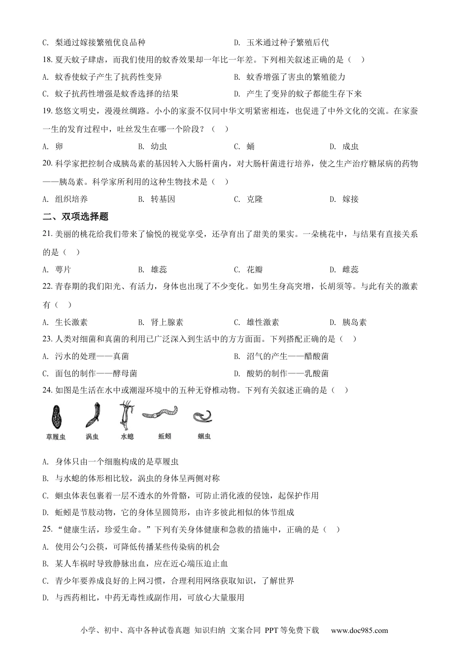【中考历年真题】精品解析：2022年湖南省衡阳市中考生物真题（原卷版）.docx