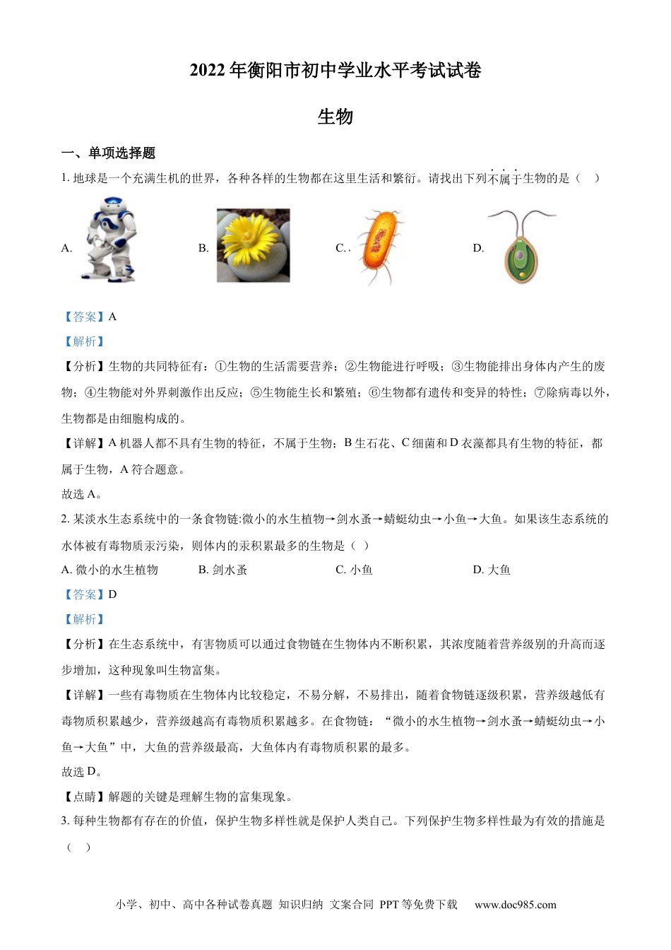 【中考历年真题】精品解析：2022年湖南省衡阳市中考生物真题（解析版）.docx