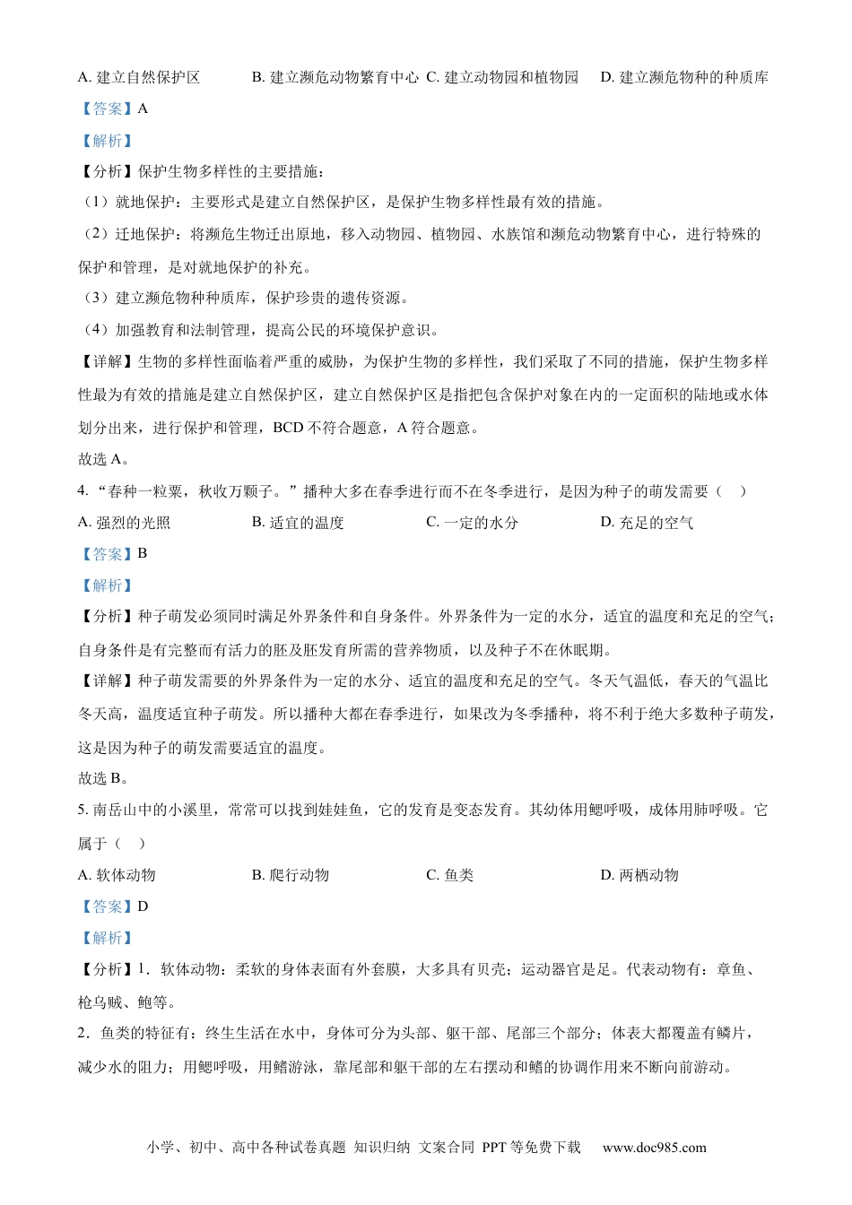 【中考历年真题】精品解析：2022年湖南省衡阳市中考生物真题（解析版）.docx