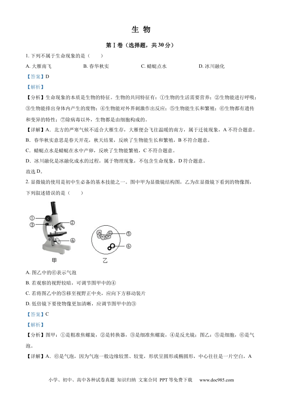 【中考历年真题】精品解析：2022年广西贺州市中考生物真题（解析版）.docx