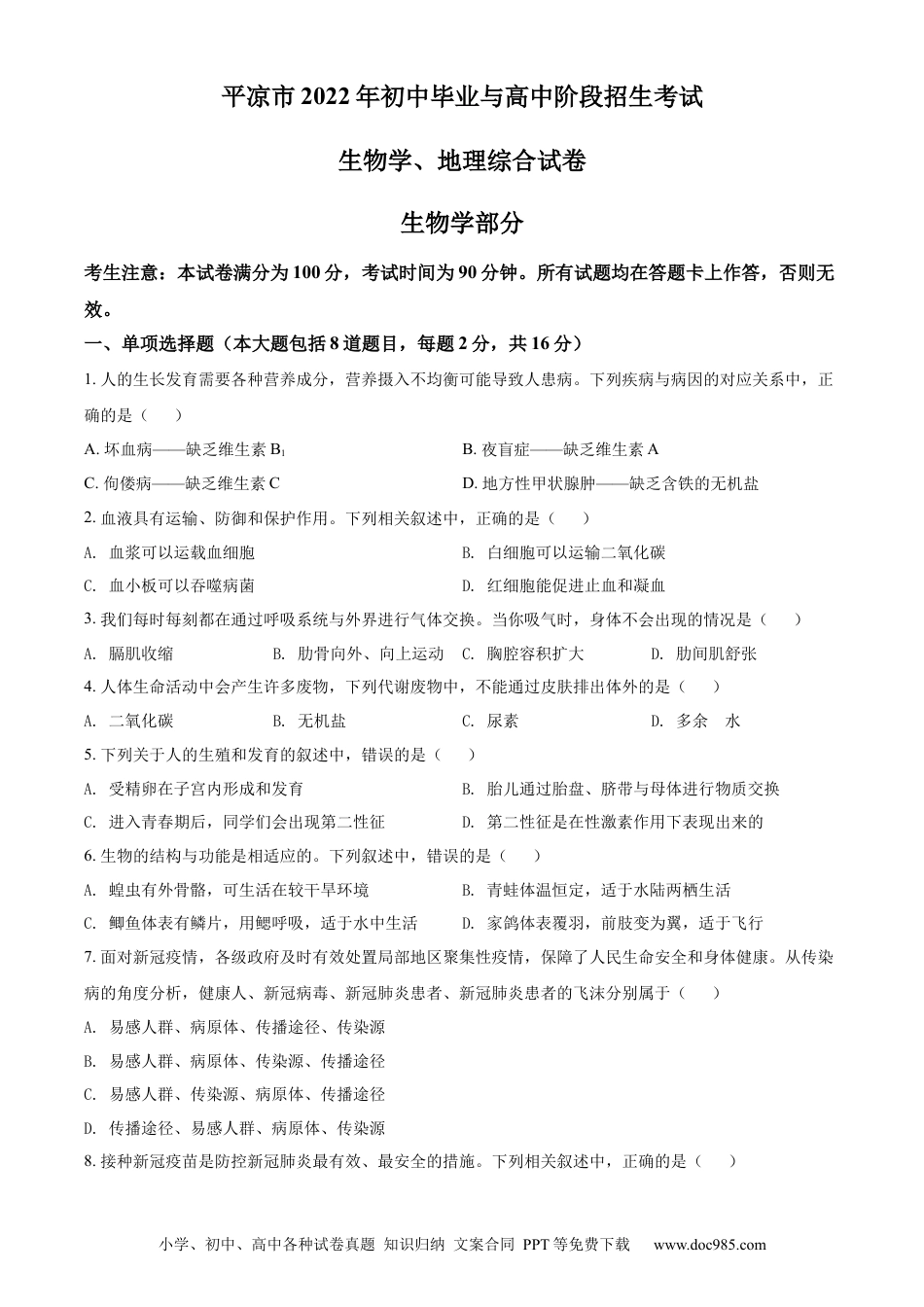 【中考历年真题】精品解析：2022年甘肃省平凉市中考生物真题（原卷版）.docx