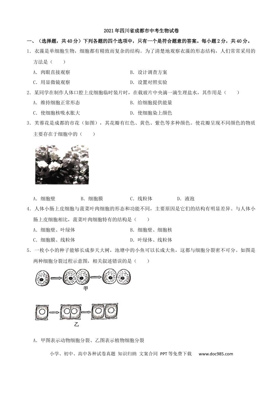 【中考历年真题】2021年四川省成都市中考生物真题（解析版）.docx