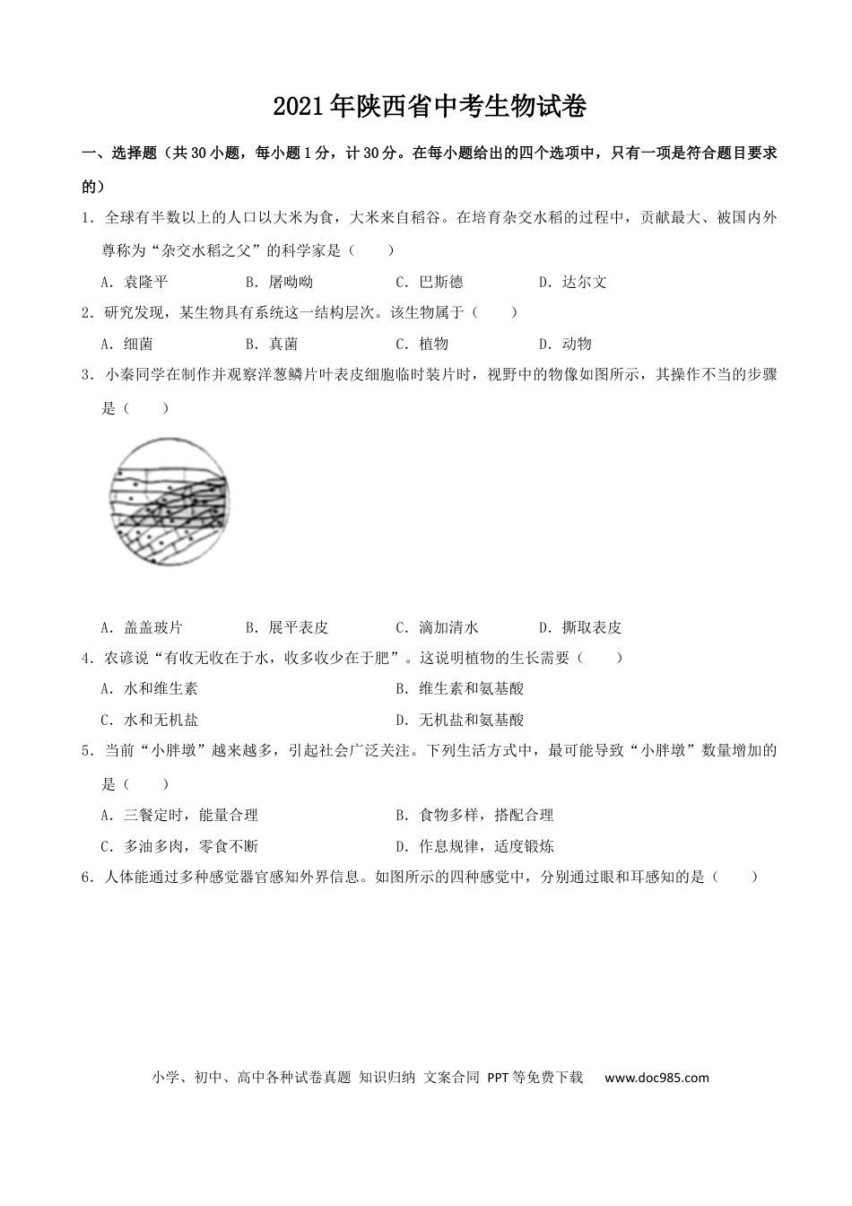 【中考历年真题】2021年陕西省中考生物真题（word版，含解析）.docx