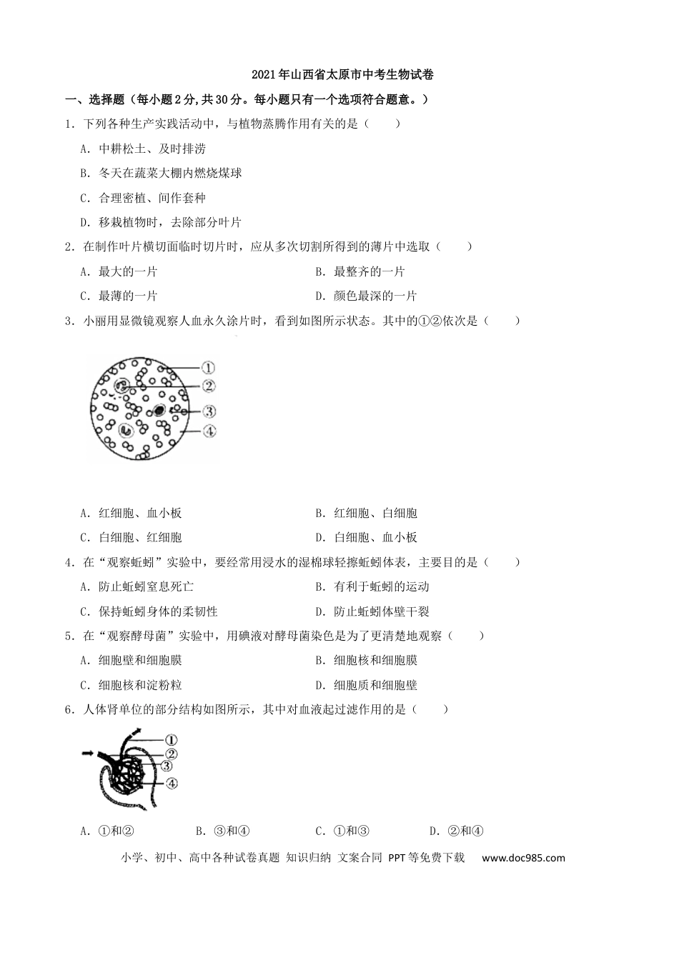 【中考历年真题】2021年山西省太原市中考生物真题（解析版）.docx