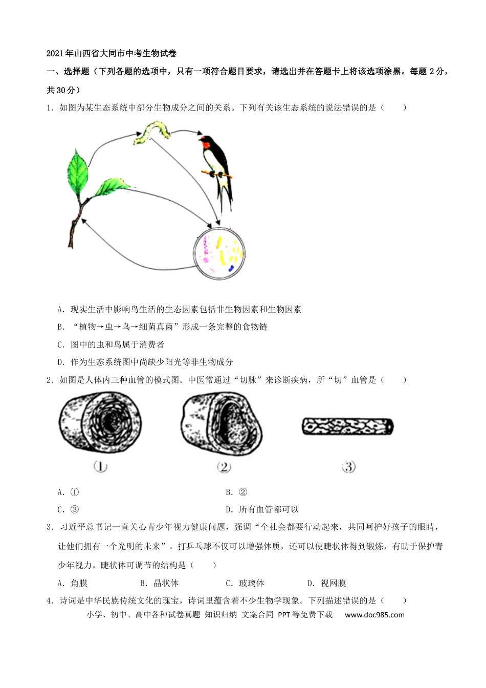 【中考历年真题】2021年山西省大同市中考生物真题（word，解析版）.docx