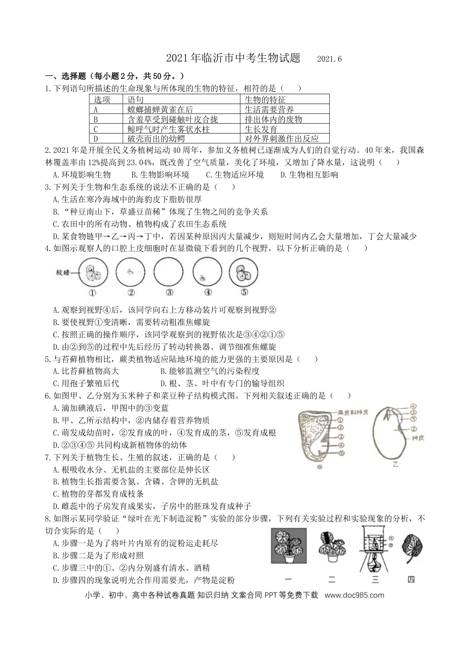 【中考历年真题】2021年山东省临沂市中考生物真题（WORD，含答案）.docx