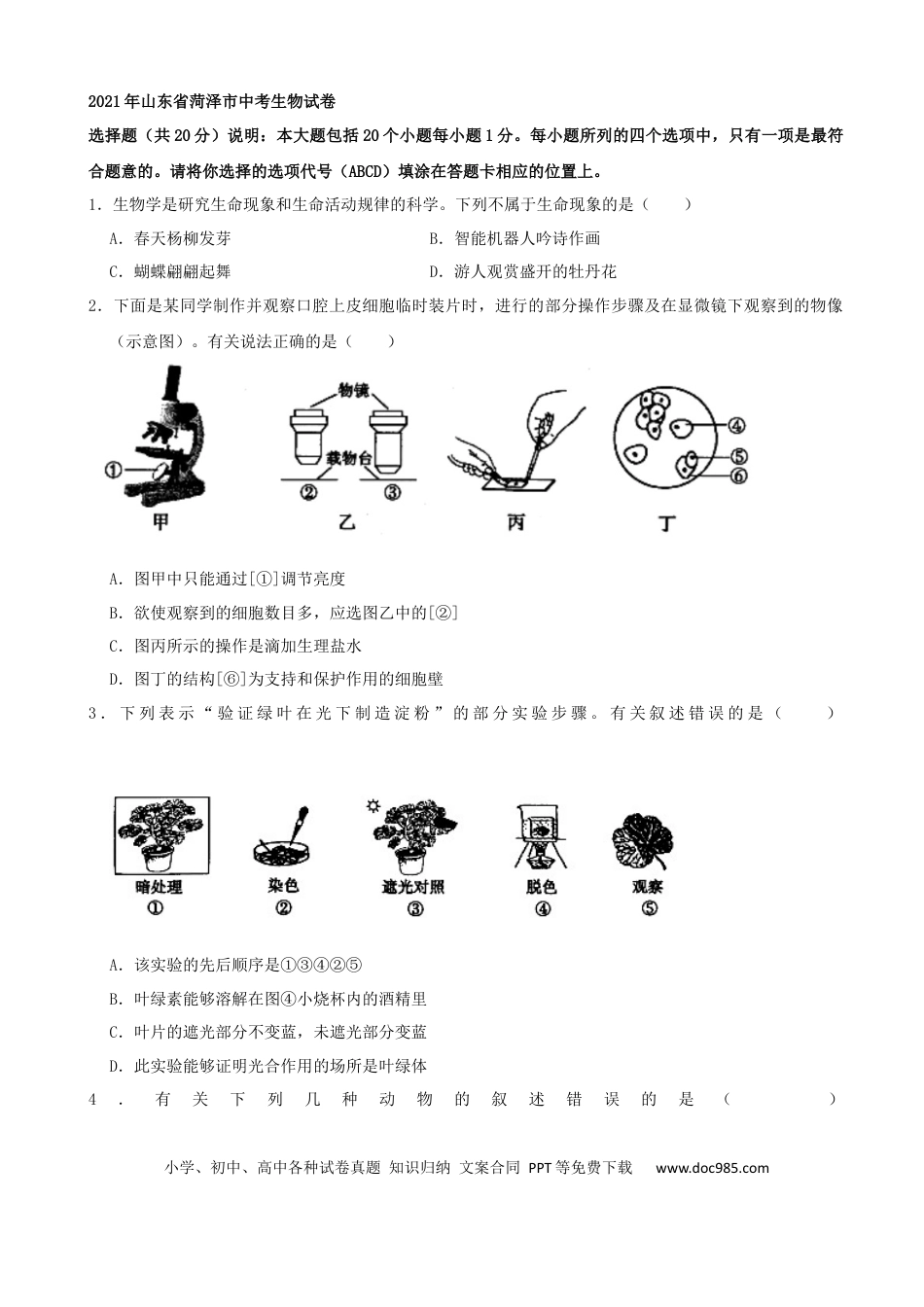 【中考历年真题】2021年山东省菏泽市中考生物真题（word，解析版）.docx