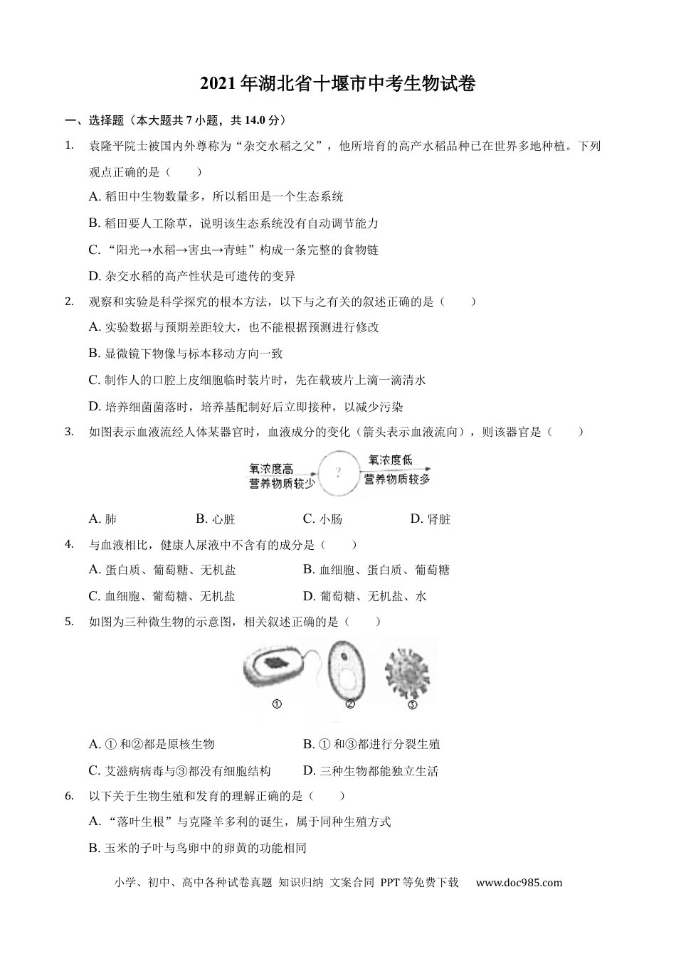 【中考历年真题】2021年湖北省十堰市中考生物真题（解析版）.docx