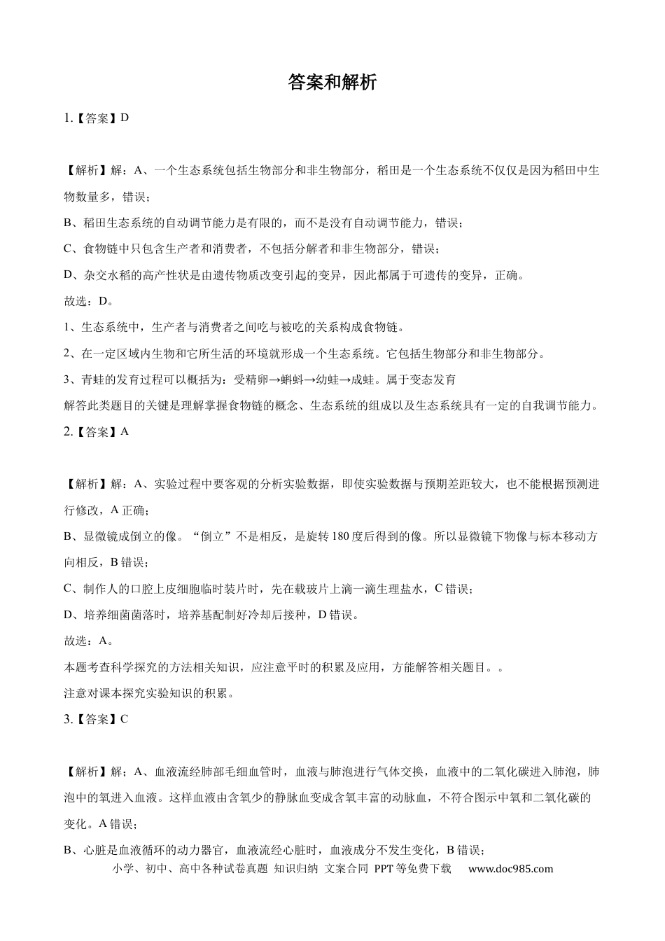 【中考历年真题】2021年湖北省十堰市中考生物真题（解析版）.docx