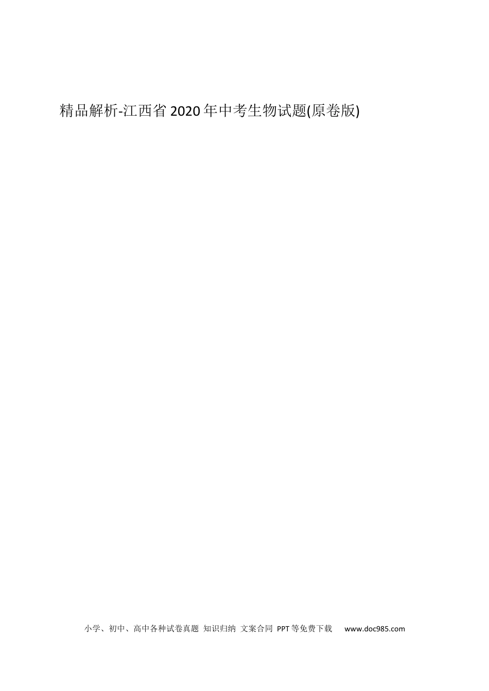 【中考历年真题】精品解析-江西省2020年中考生物试题(原卷版).docx