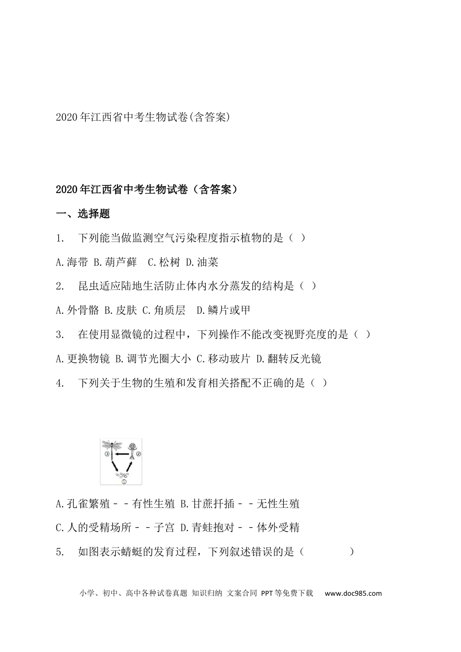 【中考历年真题】江西省2020年中考生物试题(原卷版).docx