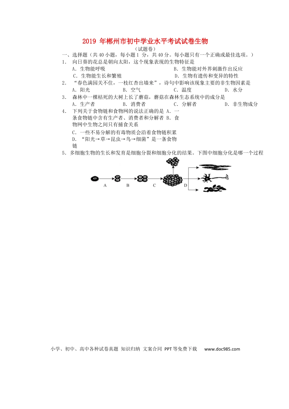 【中考历年真题】湖南省郴州市2019年中考生物真题试题.docx