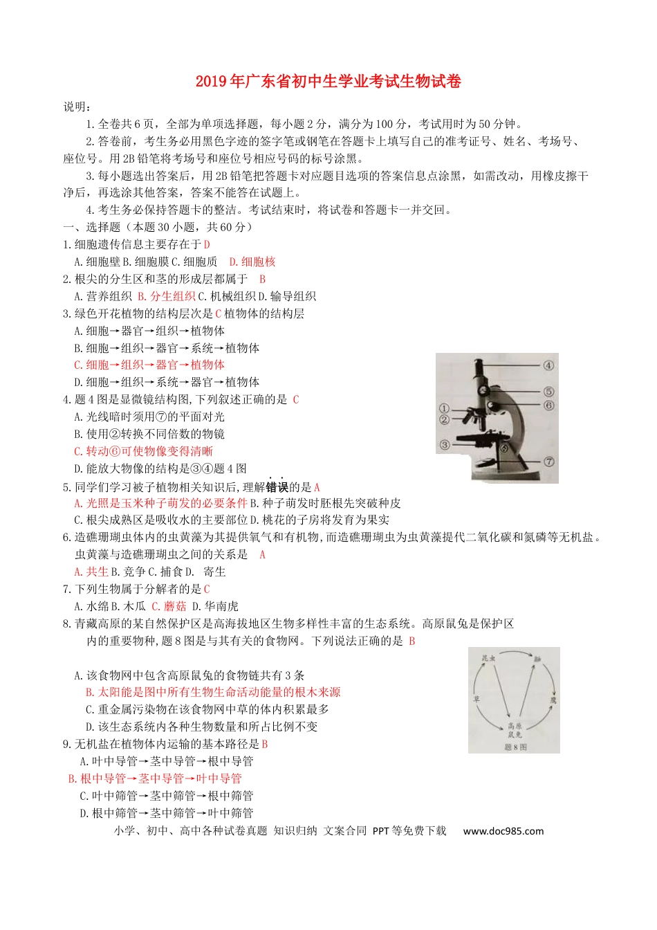 【中考历年真题】广东省2019年中考生物真题试题.docx