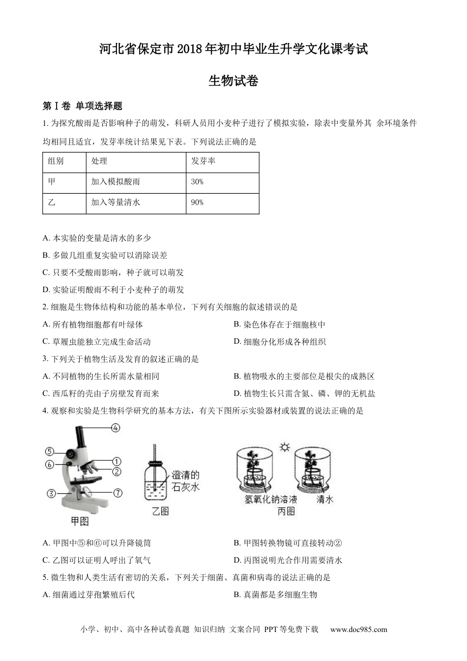 【中考历年真题】精品解析：河北省保定市2018年初中毕业生升学文化课考试生物试卷（原卷版）.docx