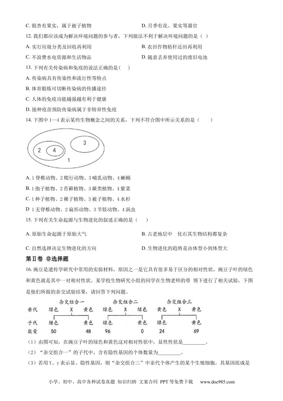 【中考历年真题】精品解析：河北省保定市2018年初中毕业生升学文化课考试生物试卷（原卷版）.docx