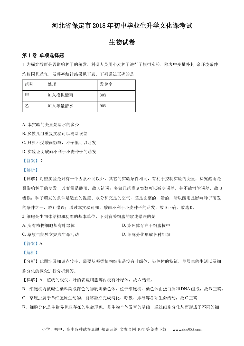 【中考历年真题】精品解析：河北省保定市2018年初中毕业生升学文化课考试生物试卷（解析版）.docx