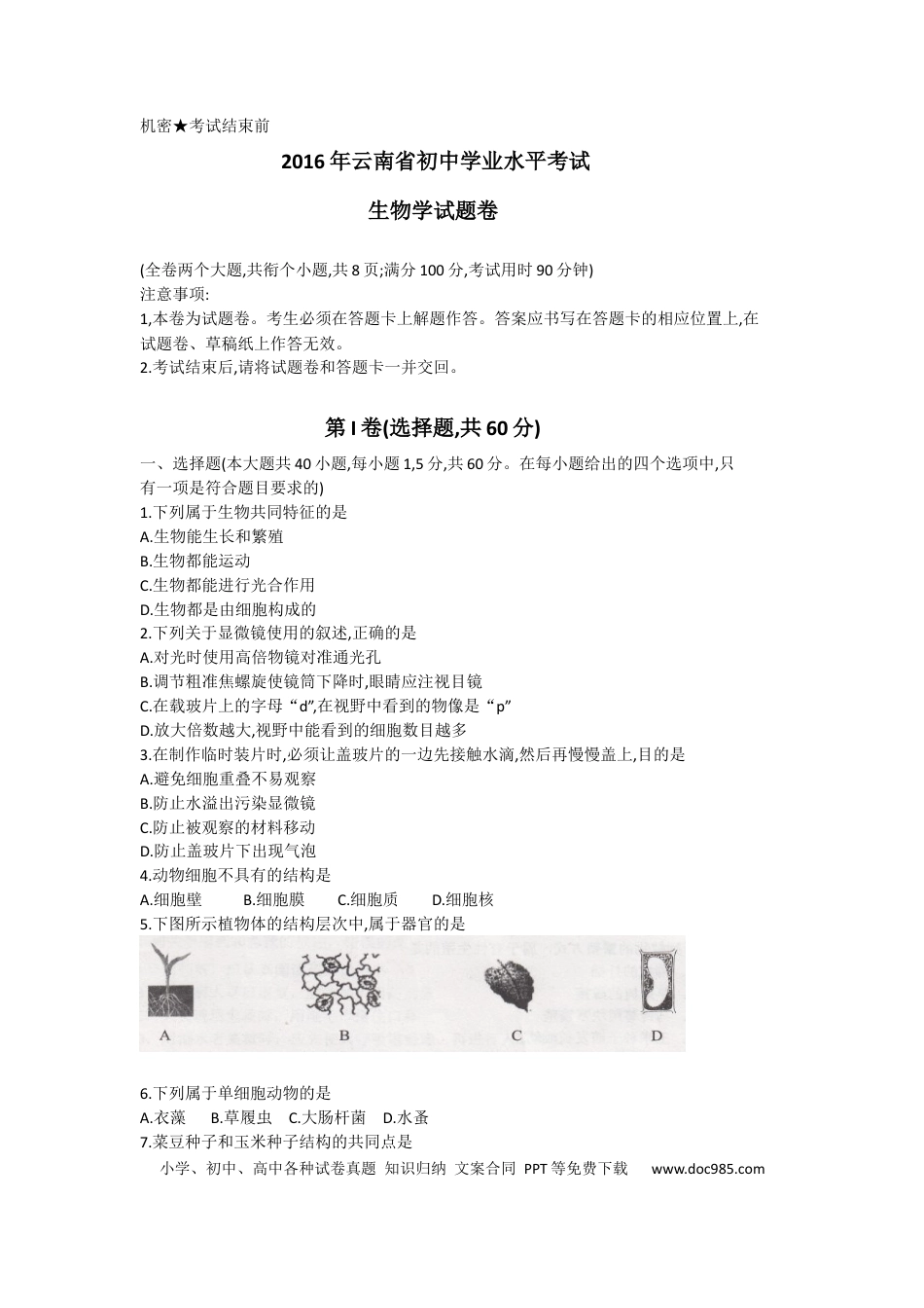 【中考历年真题】云南省2016年中考生物试题（word版，含答案）.docx