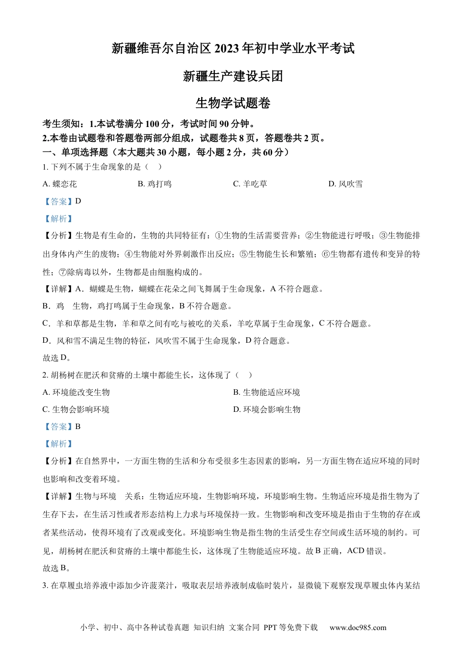 【中考历年真题】精品解析：2023年新疆维吾尔自治区新疆生产建设兵团中考生物真题（解析版）(1) (1).docx