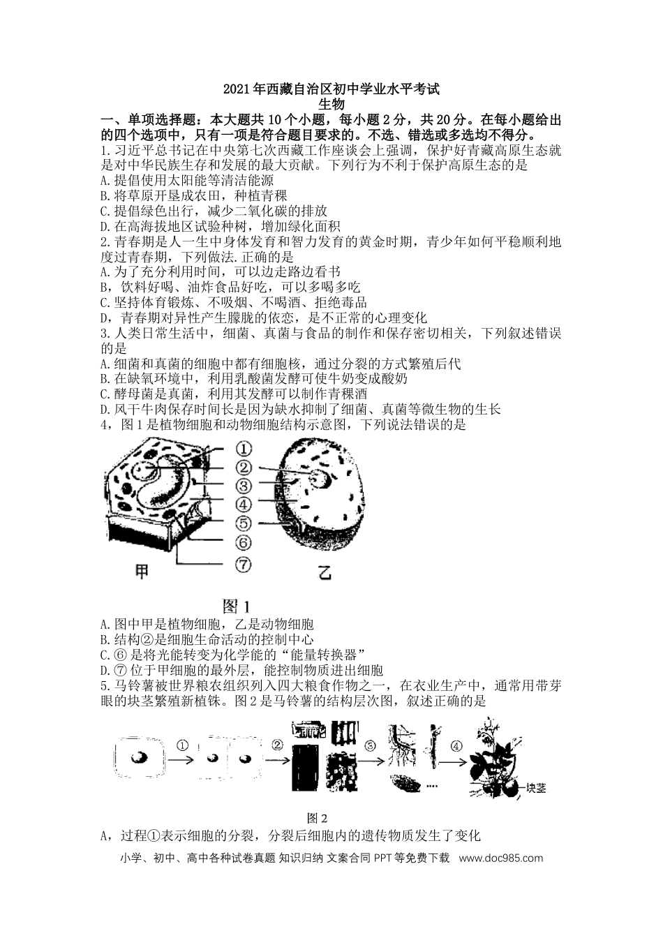【中考历年真题】2021年西藏中考生物真题及答案.docx