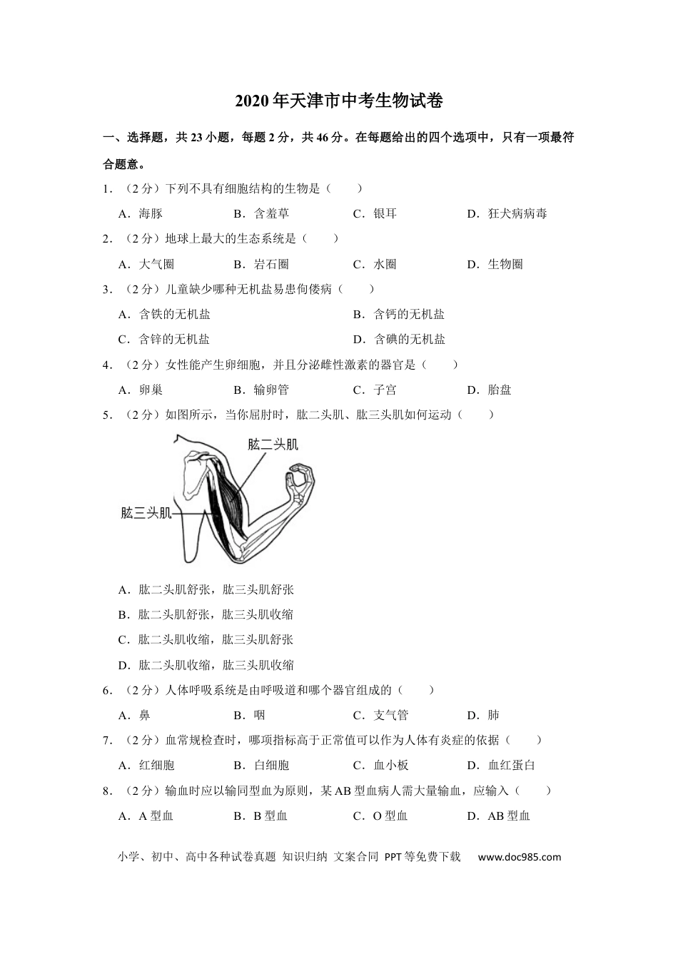 【中考历年真题】2020年天津市中考生物试题（原卷）.docx