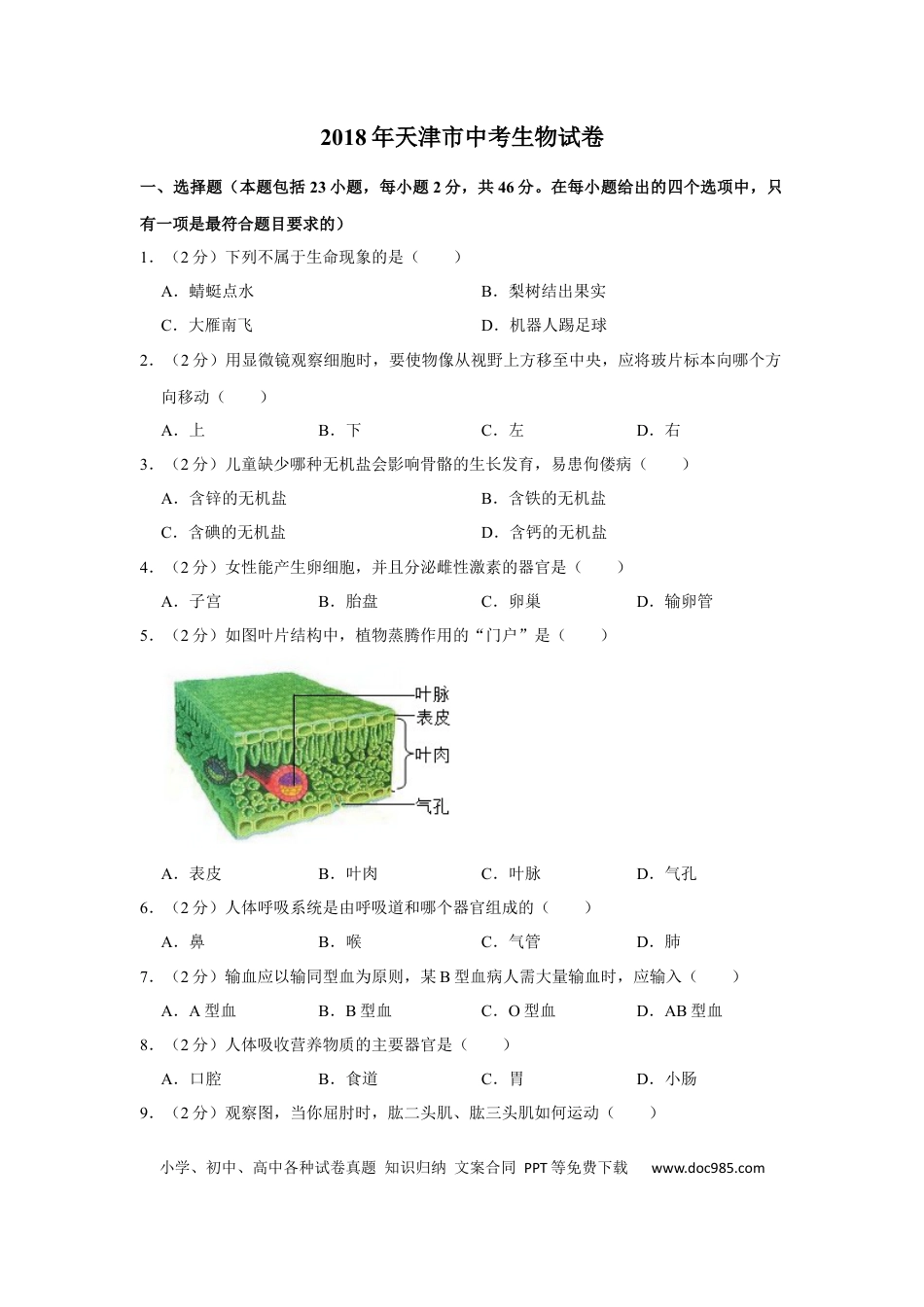 【中考历年真题】2018年天津市中考生物试题（原卷）.docx