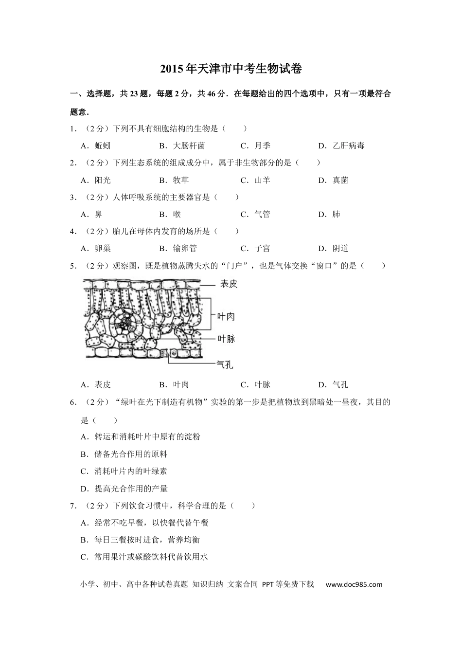 【中考历年真题】2015年天津市中考生物试题（原卷）.docx