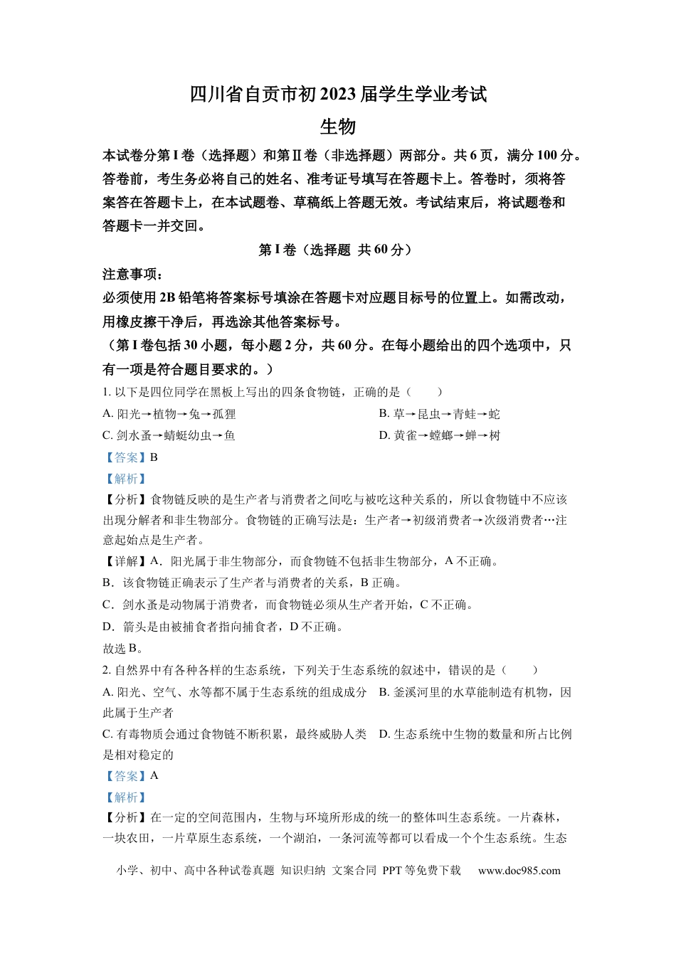 【中考历年真题】精品解析：2022年四川省自贡市中考生物真题（解析版） (1).docx