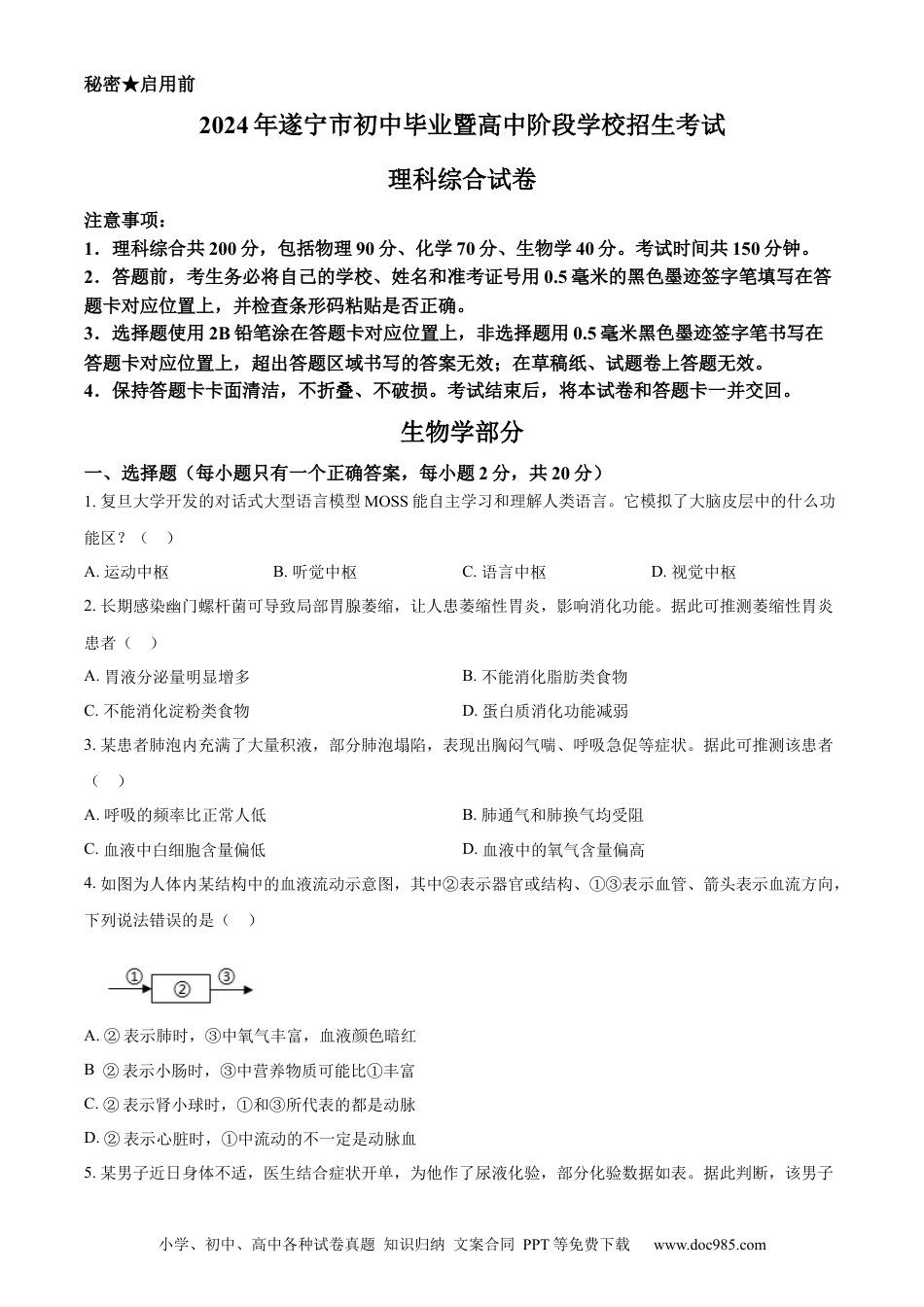 【中考历年真题】精品解析：2024年四川遂宁市中考理综真题-初中生物学（原卷版）.docx