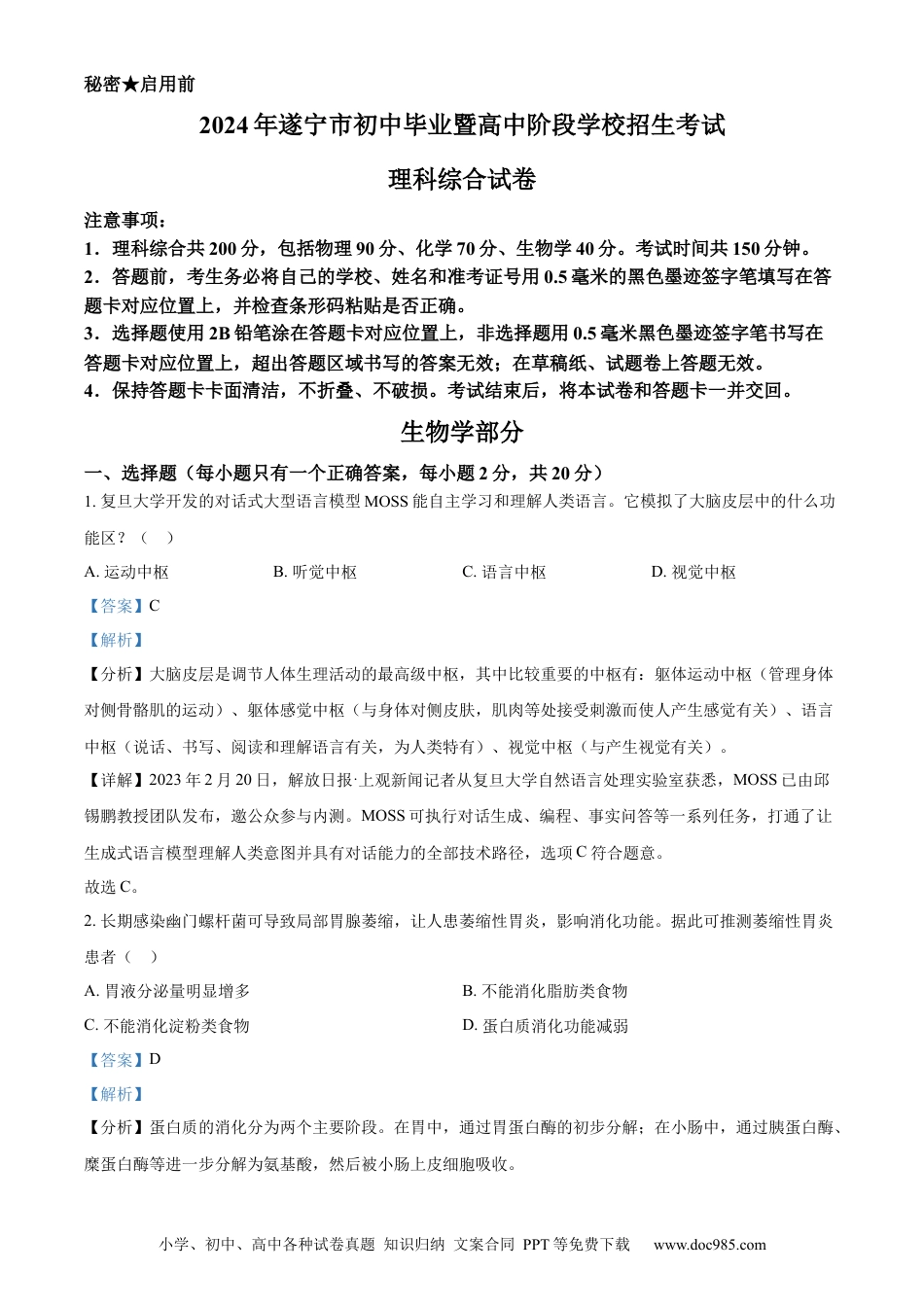 【中考历年真题】精品解析：2024年四川遂宁市中考理综真题-初中生物学（解析版）.docx