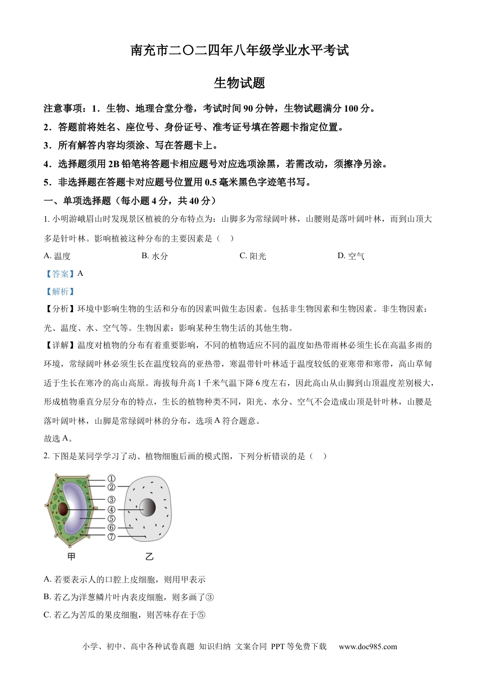 【中考历年真题】精品解析：2024四川省南充市中考生物真题（解析版）.docx