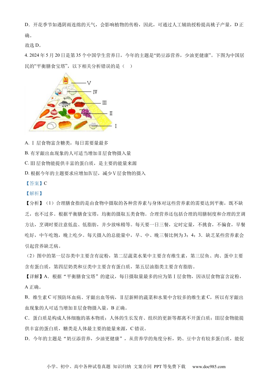 【中考历年真题】精品解析：2024四川省南充市中考生物真题（解析版）.docx
