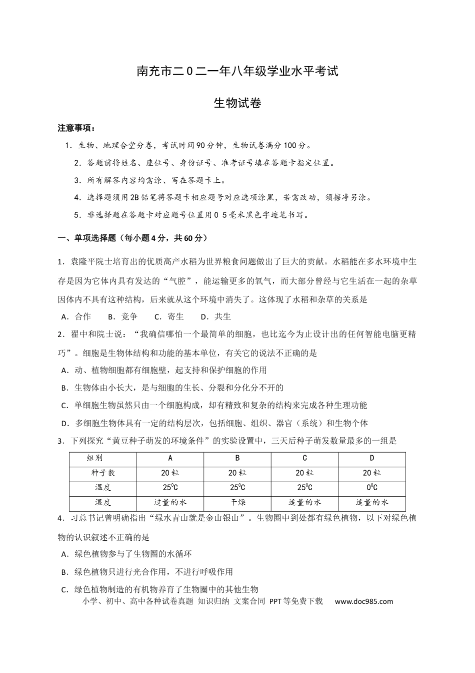 【中考历年真题】2021年四川省南充市中考生物真题（含答案）.docx