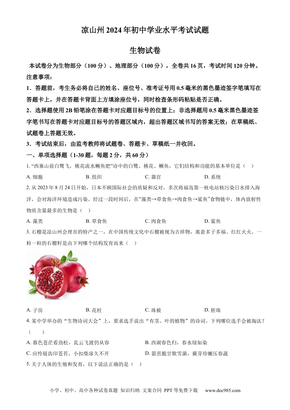 【中考历年真题】精品解析：2024年四川省凉山州中考生物真题（原卷版）.docx