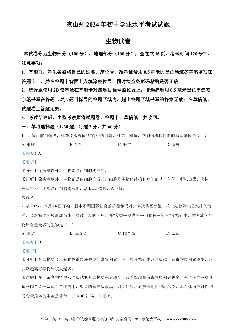【中考历年真题】精品解析：2024年四川省凉山州中考生物真题（解析版）.docx