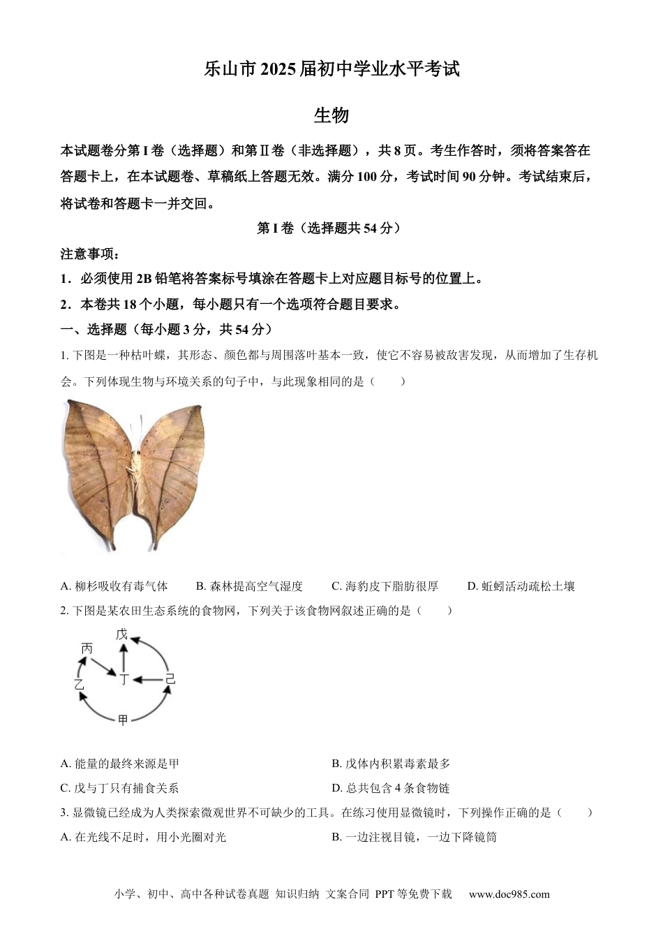 【中考历年真题】精品解析：2024年四川省乐山市中考生物真题（原卷版）.docx