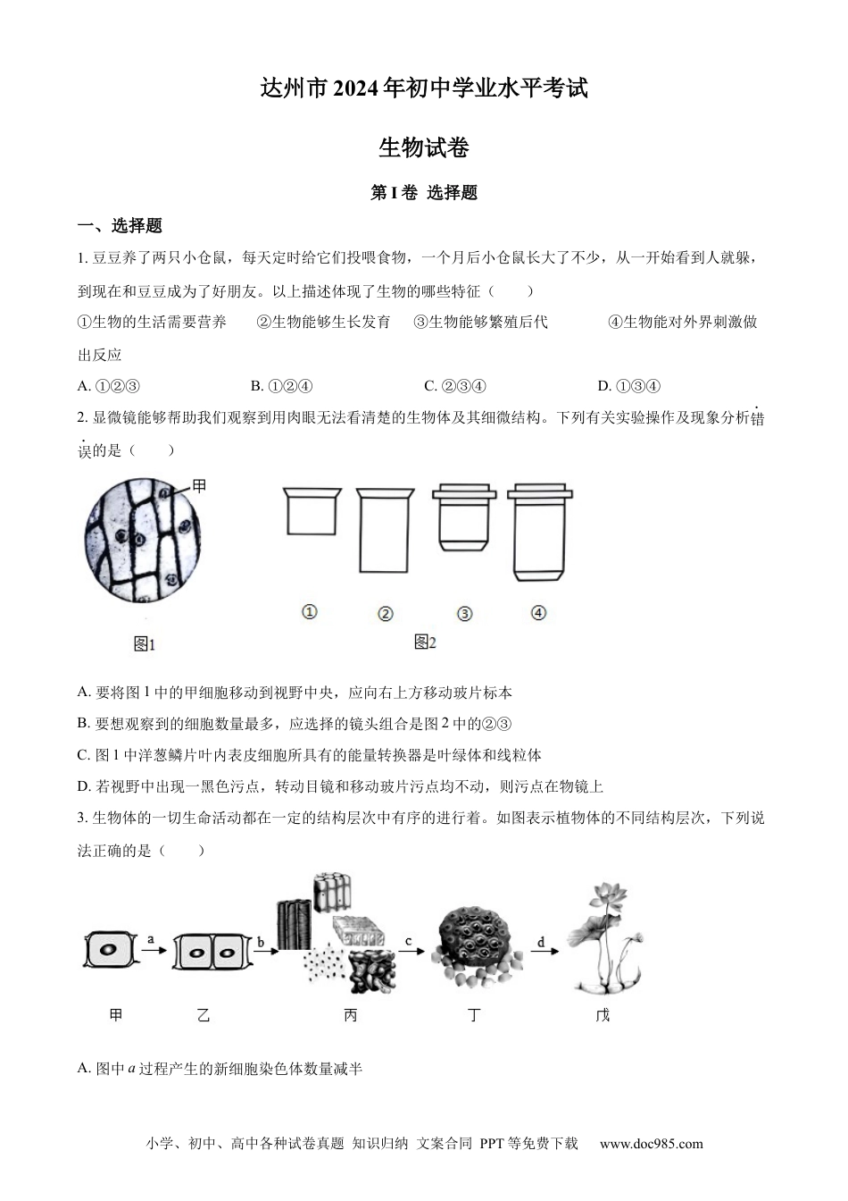 【中考历年真题】精品解析：2024年四川省达州市中考生物真题（原卷版）.docx