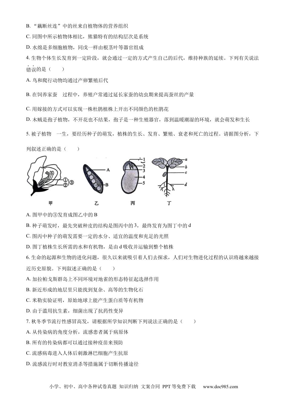 【中考历年真题】精品解析：2024年四川省达州市中考生物真题（原卷版）.docx