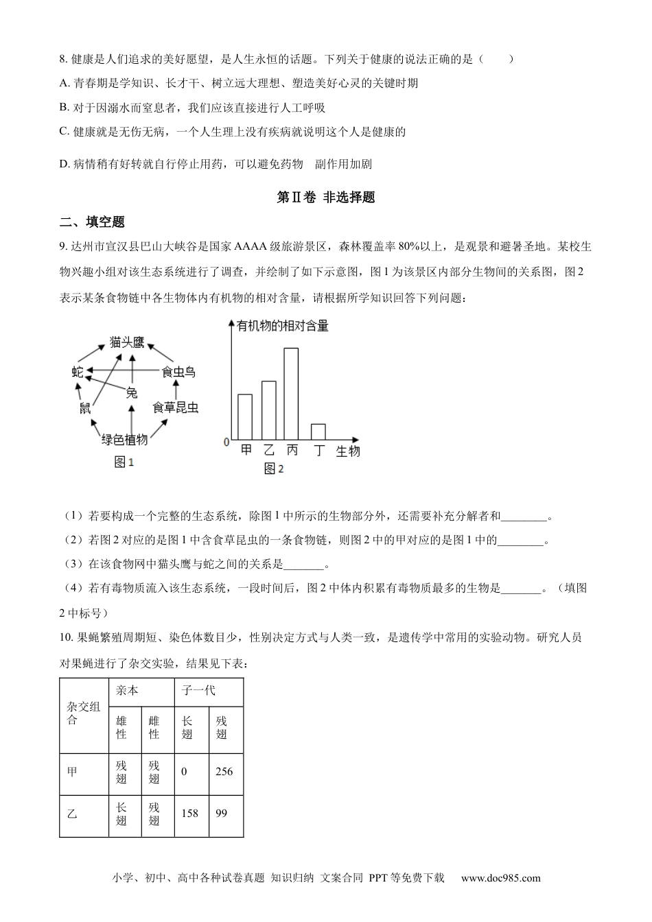 【中考历年真题】精品解析：2024年四川省达州市中考生物真题（原卷版）.docx
