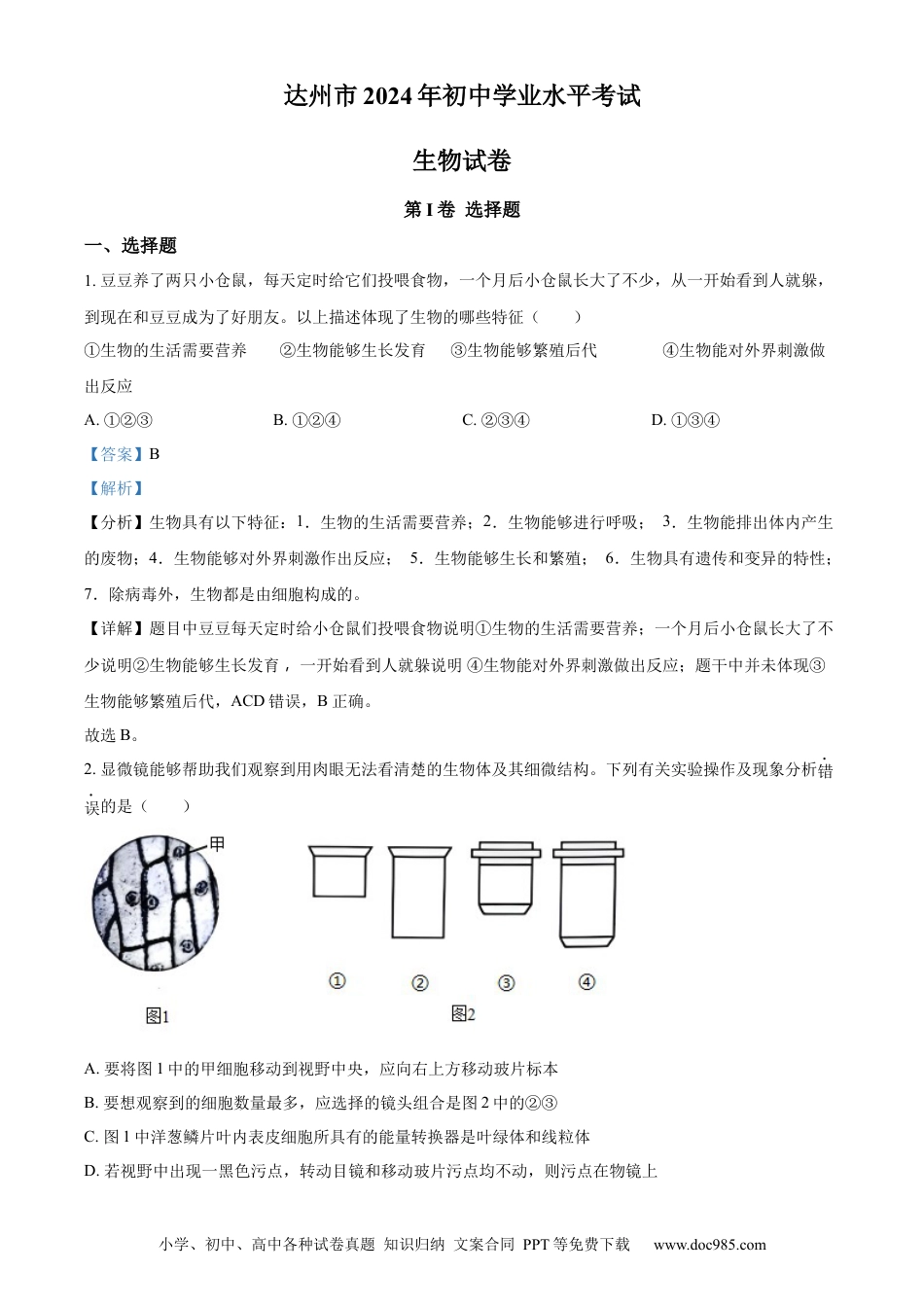 【中考历年真题】精品解析：2024年四川省达州市中考生物真题（解析版）.docx
