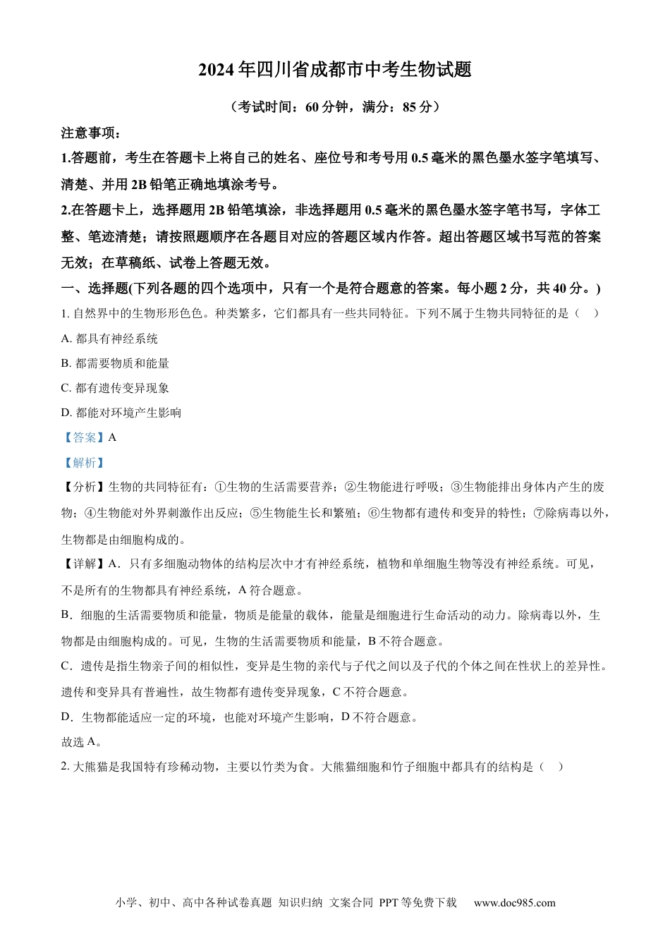 【中考历年真题】精品解析：2024年四川省成都市中考生物试题（解析版）.docx
