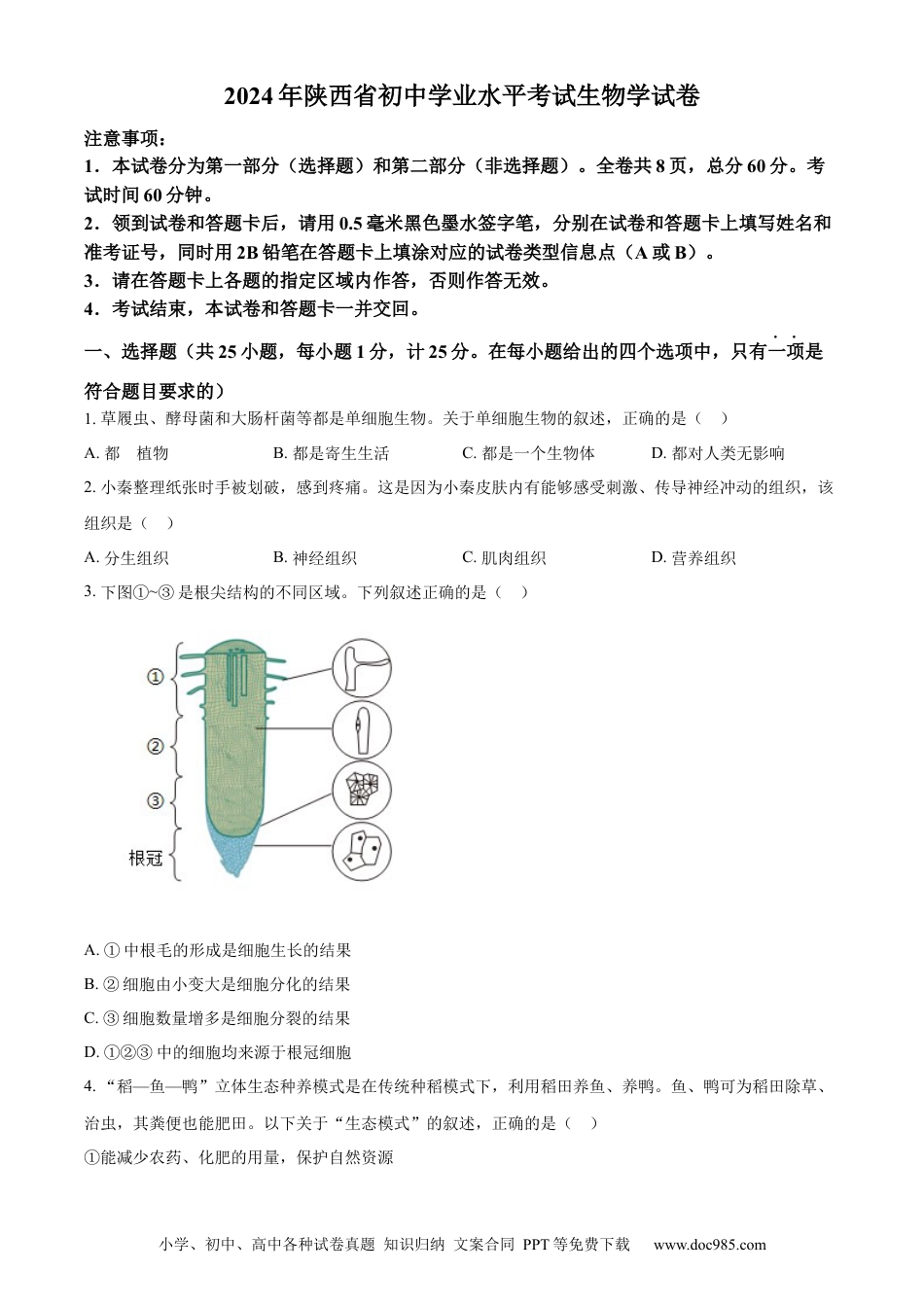 【中考历年真题】精品解析：2024年陕西省中考生物真题（原卷版）.docx