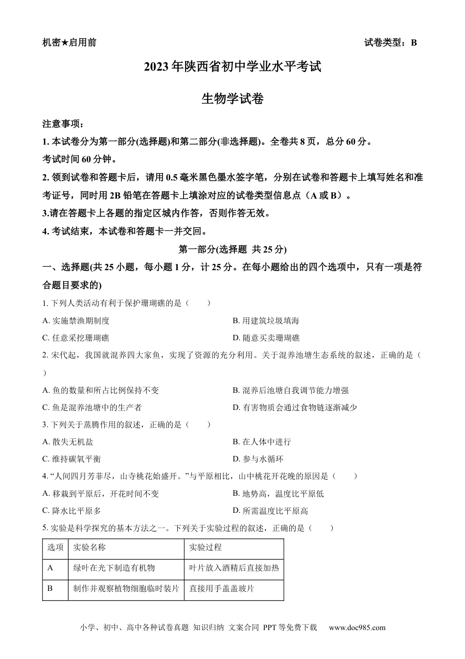 【中考历年真题】精品解析：2023年陕西省中考生物真题（原卷版） (1).docx