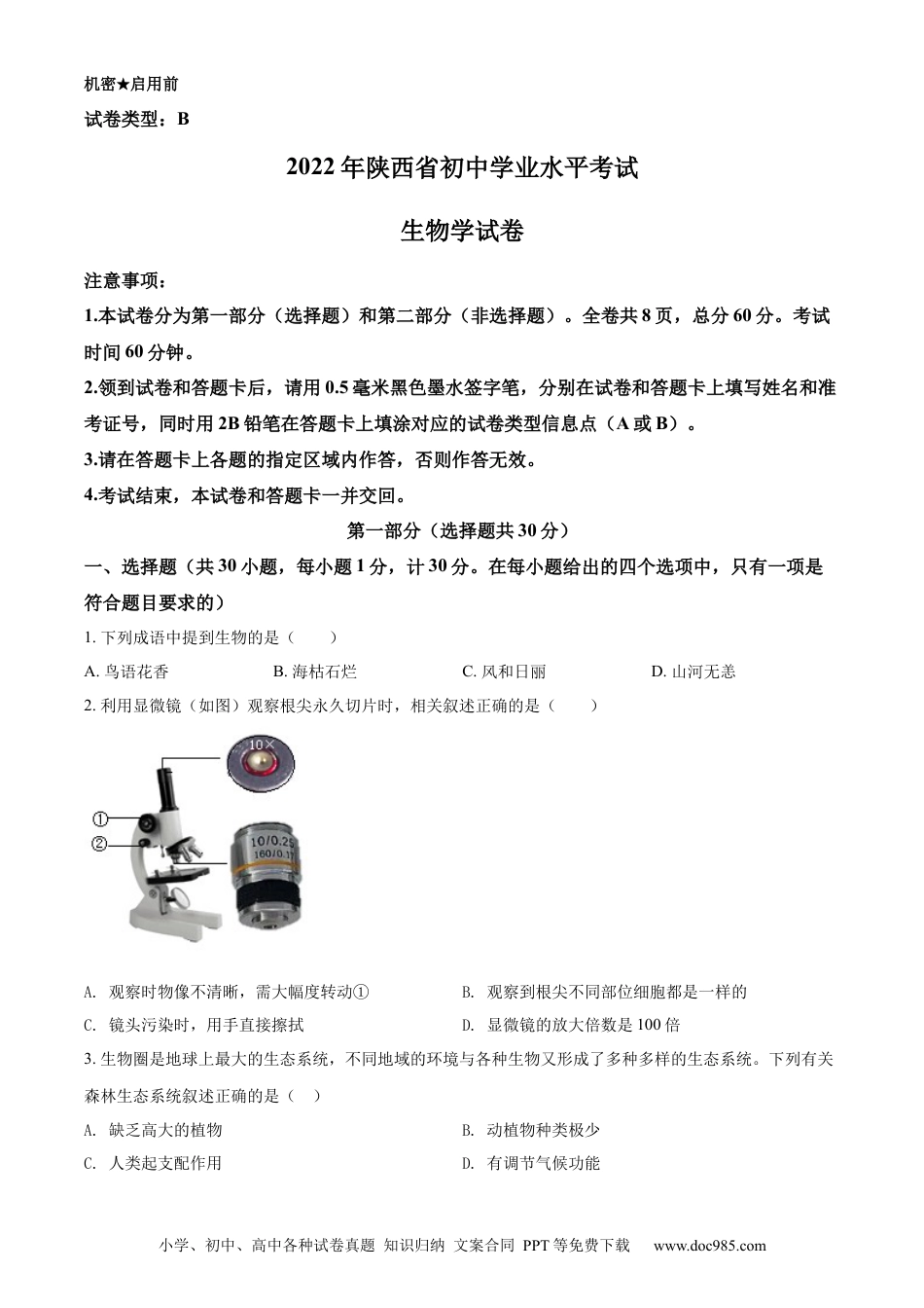 【中考历年真题】精品解析：2022年陕西省中考生物真题（B卷）（原卷版） (1).docx