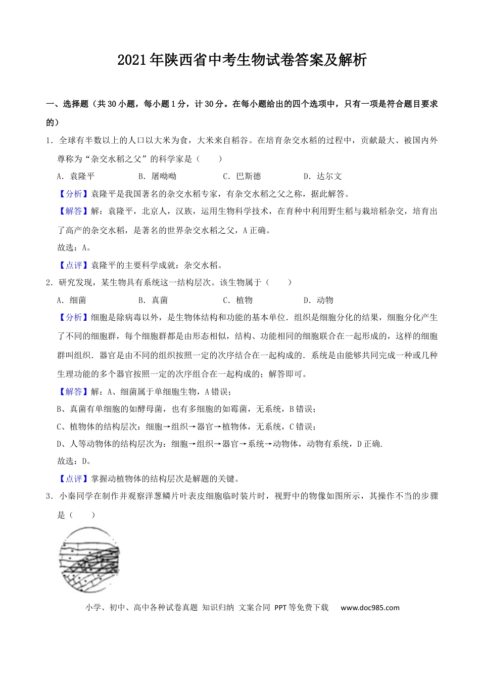 【中考历年真题】2021年陕西省中考生物真题（解析版）.docx