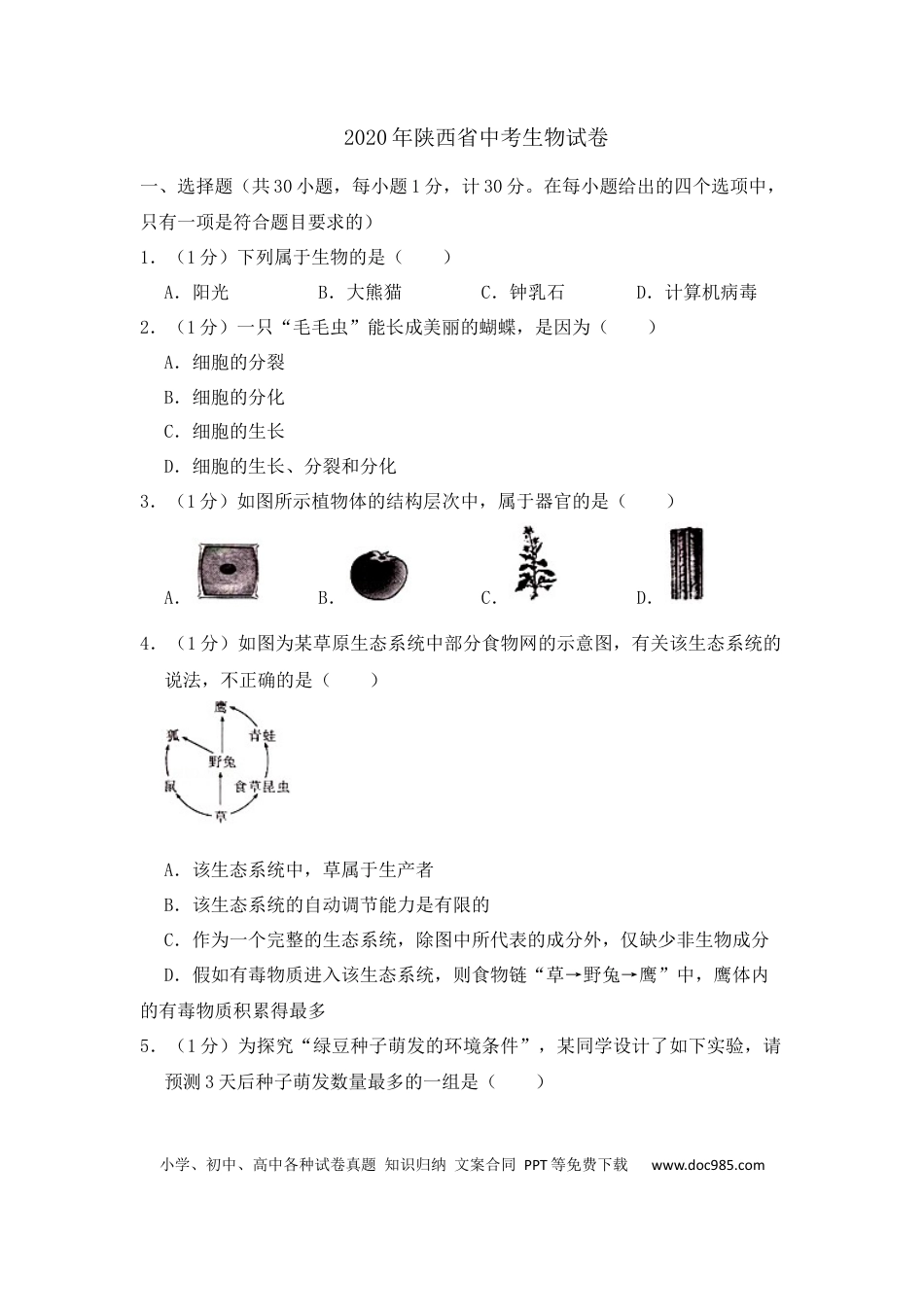 【中考历年真题】2020陕西省中考生物.docx