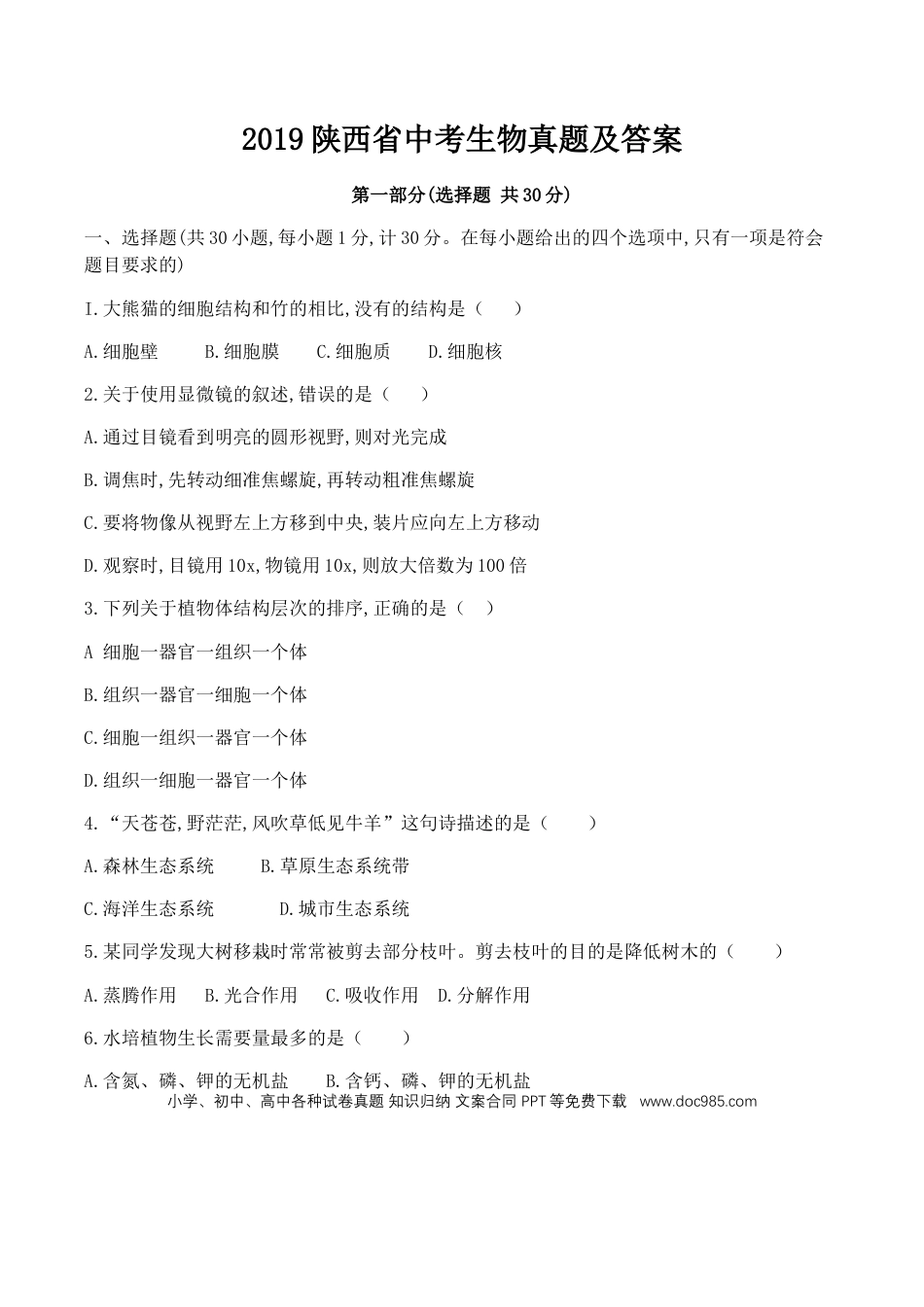 【中考历年真题】2019陕西省中考生物.docx