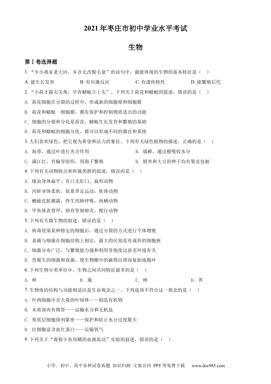 【中考历年真题】精品解析：山东省枣庄市2021年中考生物试题（原卷版）.docx