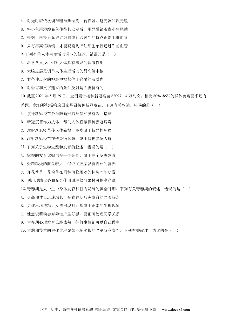 【中考历年真题】精品解析：山东省枣庄市2021年中考生物试题（原卷版）.docx